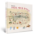 [봄볕] 탐라순력도 1702년, 제주를 돌아보다 : 온그림책 026 이미지