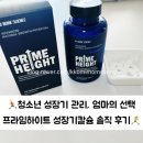 프라임사이언스 | [본사이언스]🌱 프라임하이트 성장기칼슘 후기｜청소년 성장기 관리, 본사이언스 선택한 이유
