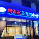 백억조조개찜수산(평택고덕점)