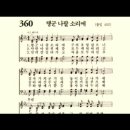 찬송가 360장 행군 나팔 소리에~ 이미지