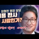 강진구 영장 담당, 김세용 판사는 어떤 사람인가? [장용진tv] 이미지