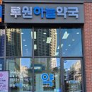 365시티약국 이미지