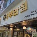 원조부안집개화산역점 이미지