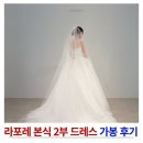 2 | 라포레 본식 가봉 2부 드레스 후기