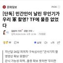 민간인이 날린 무인기가 우리 軍 촬영? TF에 물증 없었다 이미지