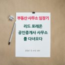 올림픽공인중개사사무소 | 올림픽파크포레온 상가 리드포레온 공인중개사 사무소 임장기