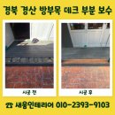 (주)한결메디칼 | 경북 경산 방부목 데크 부분 보수 업체 금액 문의