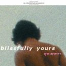 2002행복한 당신 Blissfully Yours 이미지