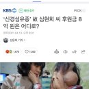 ‘신경섬유종’ 故 심현희 씨 후원금 8억 원은 어디로? 이미지