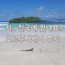 정비천국 | 천국같았던 갈라파고스 또르뚜가베이(Tortuga Bay) 후기