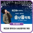 제23회 송년음악회 이미지