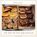 남대천제방길 | 강릉 중앙시장 맛집 오징어순대 주차장 정보