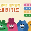 초등 어휘력 스피치 이미지