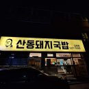 김해세무서 | 김해 세무서 수육맛집 산동돼지국밥 7천원의 행복!