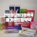 천안계광중학교 | 천안 창고형약국 추천 비상약 상비약 한 번에 해결! 메가센트럴 약국 방문 구매 솔직후기