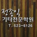 정종익기타전문학원
