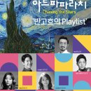 2월 23일 아트파파라치 - Chasing the Stars ‘반고흐의 Playlist’ 연주회 너무 기대되네요~ 이미지