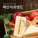 더본코리아 빽다방, ‘예산사과샌드’ 출시 이미지