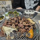 동일로163길 (9) | 중랑구 묵동 맛집 고기맛있는 곳 추천한다면 바로 이곳! &#34;팔도토시집&#34; 다녀온 후기