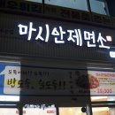 반반칼국수 | 영종도 구읍뱃터 맛집: 영종도 마시안제면소 반반 칼국수 후기