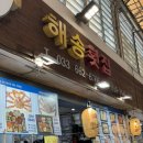 해송2로 | 강릉 주문진 맛집 해송횟집｜해송 스페셜 세트 회·대게·스끼다시 솔직 후기