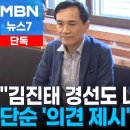 "윤석열, 김진태 경선도 해줬다고 말해" 이미지