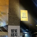 별빛처럼 | 내포 맛집 별빛돼지 본점 후기, 고기 구워주는 삼겹살집