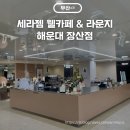 부산 뷰티관리 세라젬 웰카페 라운지 해운대 장산점 힐링 후기