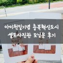 옥동초등학교 후문 | 아이천일기념 충북혁신도시 셀프사진관 모닝문후기