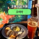 경북 의성 감성카페 ‘오비아’ 수제 카이막 후기