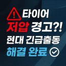 보라점 현대자동차 | 타이어 저압 경고등 대처방법! 현대차 긴급출동 서비스 직접 써본 후기