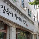 장독대항아리보쌈 이미지