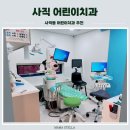 사직뉴욕치과의원 | 사직동 놀이방있는 치과 사직동 어린이치과 추천 사직어린이치과의원