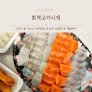 회먹고가시게 | 운정 회포장 '회먹고가시게' 모둠회 중 배달후기
