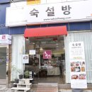 숙설방 이미지