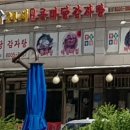 큰마당감자탕 이미지