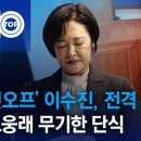 재명808 마시고 술이 깨버린 "이수진" 근황 이미지