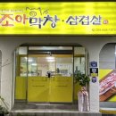 조아막창삼겹살정량 | 통영 정량동 조아막창삼겹살｜이순신공원근처 고깃집 방문후기