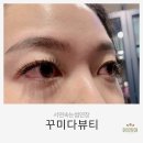 서면 속눈썹 연장 꾸미다뷰티