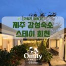 스테이 회천 이미지