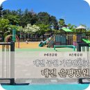 01-55 동구 | 대전 은평공원 주차 산책 놀이터 피크닉 후기