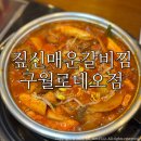 민식이네매운갈비찜개운점 | 인천구월동맛집 짚신매운갈비찜 구월로데오점 / 매운갈비찜 솔직후기:)