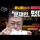 '문재인 떴다 드디어!' Jesus Wave TV 이미지