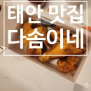 다솜이네 | [태안 맛집] 곰섬, 마검포해수욕장 근처 치킨 배달이 가능한 다솜이네 내돈내산 포장 후기