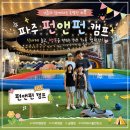 펀앤펀 - 남동구 서창남순환로216번길 30 | 파주 아이와 가볼 만한 곳 추천! 여름엔 야외풀장 당일치기 캠핑이 가능한 펀앤펀캠프 방문 후기