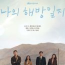 jtbc 새 주말드라마 [ 나의 해방일지 ] 이미지