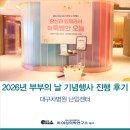 [대구차병원 난임센터] 2026년 부부의 날 맞이 기념행사 진행 후기