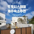제주도 숙소 추천 &lt;또또시스테이&gt; 협재 해수욕장 근처. 나만 알고 싶다 여기 이곳