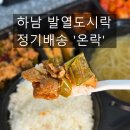 힘찬약국 | 하남 정기배송 도시락배달 발열도시락 '온락' 찐 후기