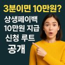 새 달성약국 | “3분이면 10만원?” 상생페이백 10만원 지급, 신청 루트 공개